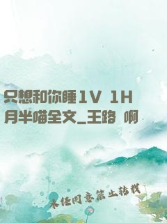 只想和你睡1V 1H月半喵全文